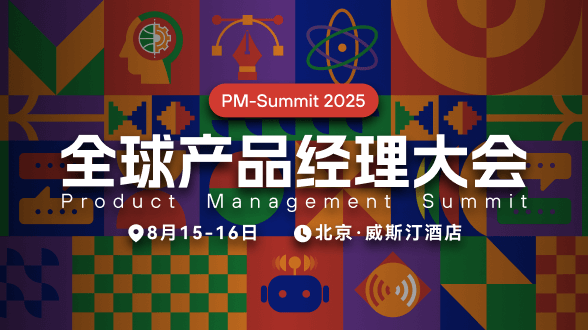 2025全球产品经理大会
