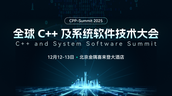 2025全球C++及系统软件技术大会