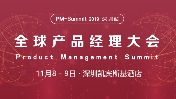 2019全球产品经理大会 - 深圳站