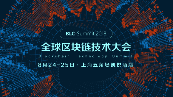 2018全球区块链技术大会