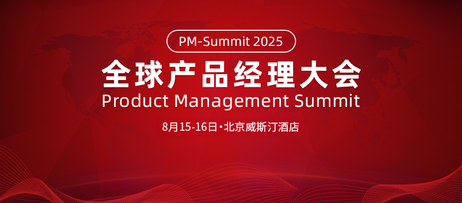 2025全球产品经理大会