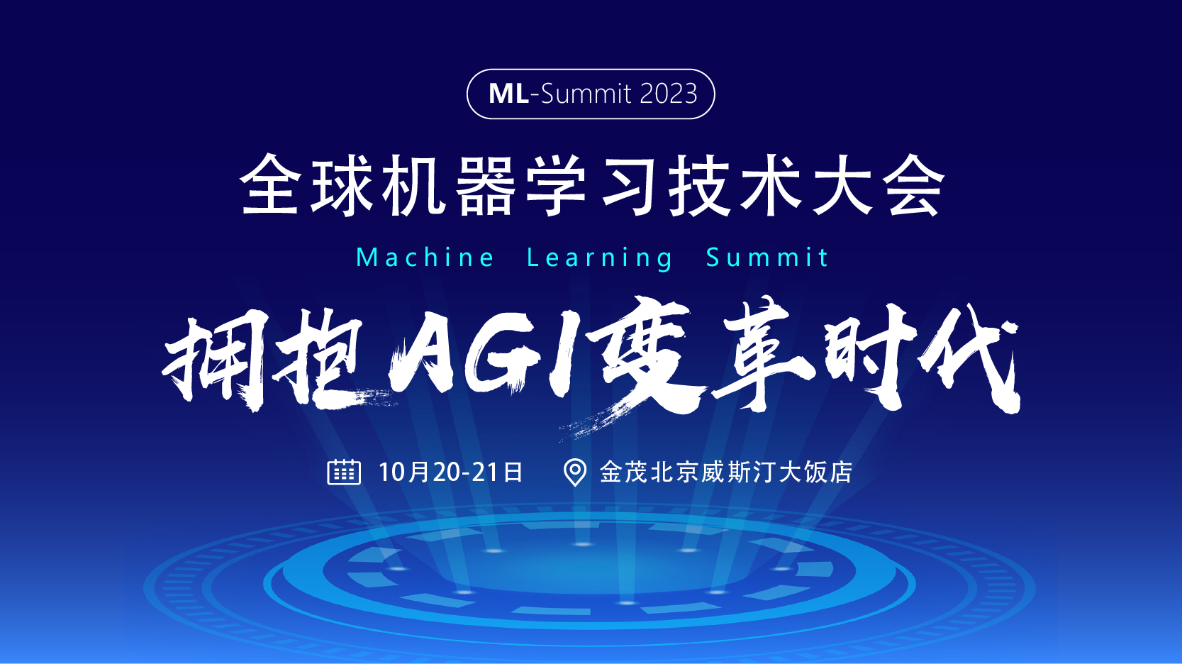 2023全球机器学习技术大会