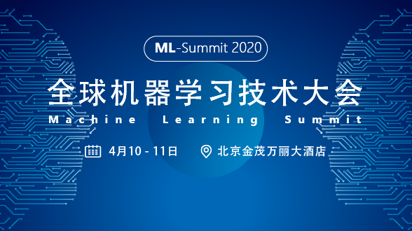 2020 全球机器学习技术大会