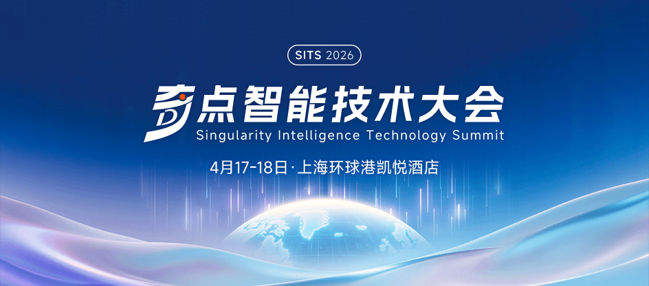2026奇点智能技术大会