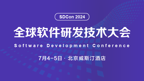 2024全球软件研发技术大会
