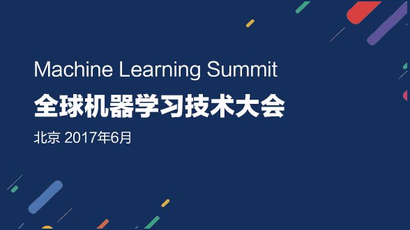 2017全球机器学习技术大会
