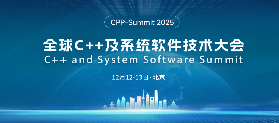 2025全球C++及系统软件技术大会