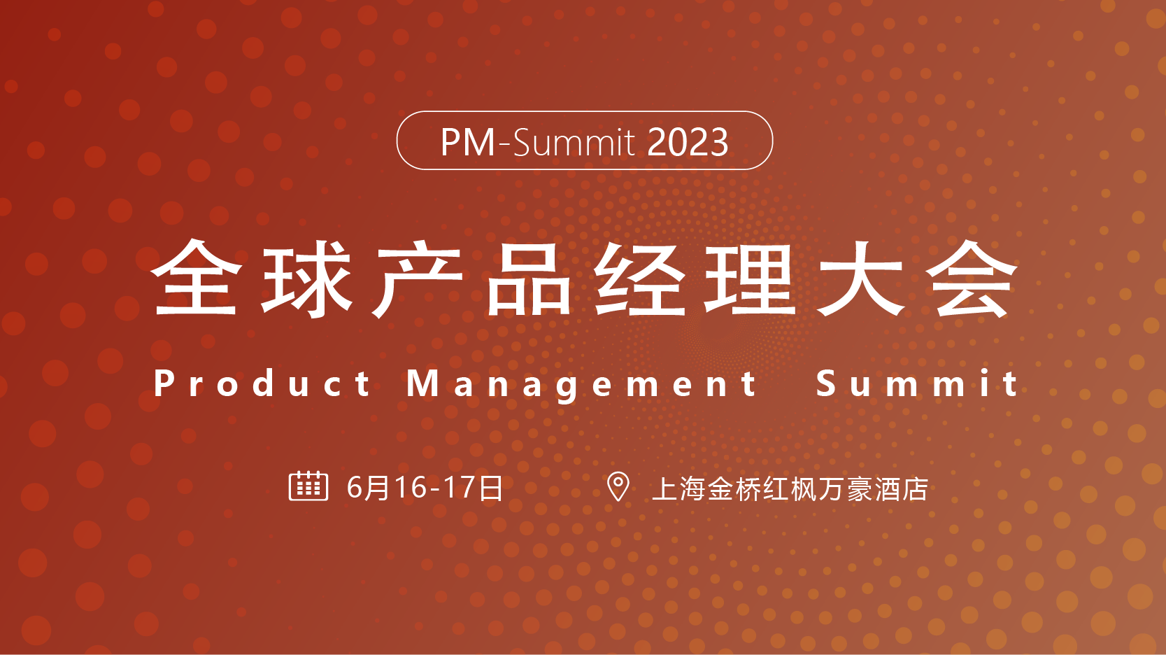 2023全球产品经理大会