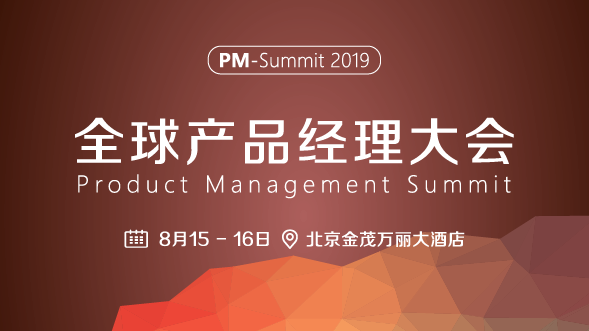 2019全球产品经理大会 - 北京站