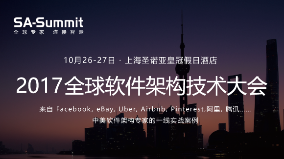 2017全球软件架构技术大会