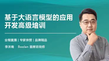  基于大语言模型的应用开发高级培训