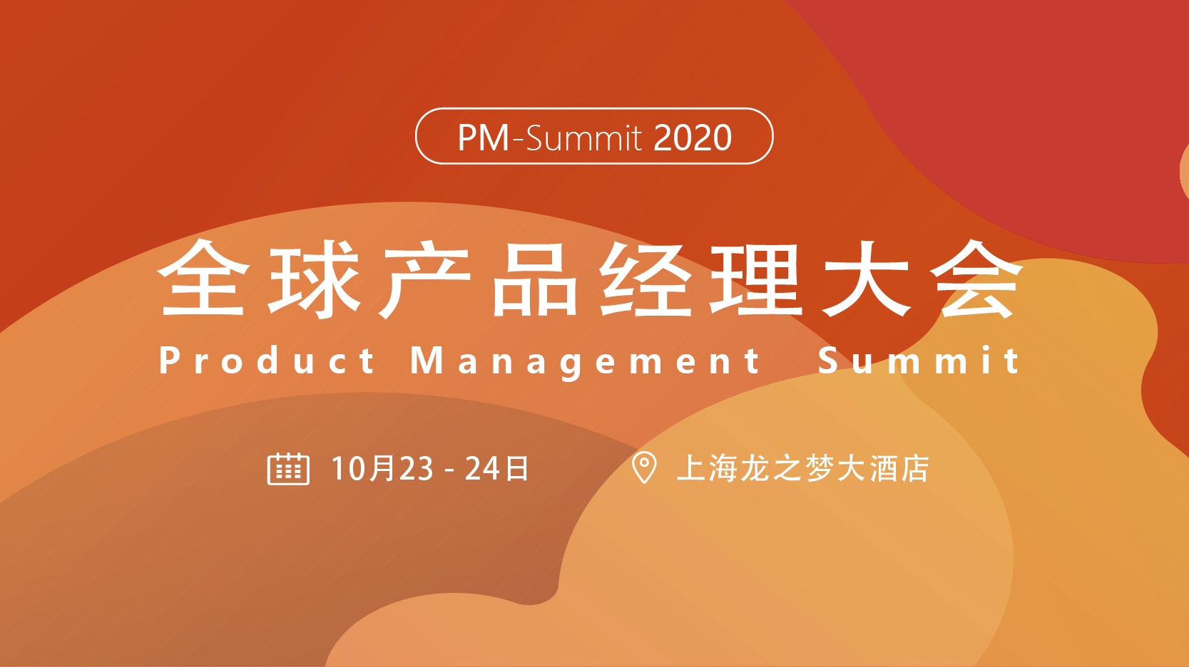 2020 全球产品经理大会