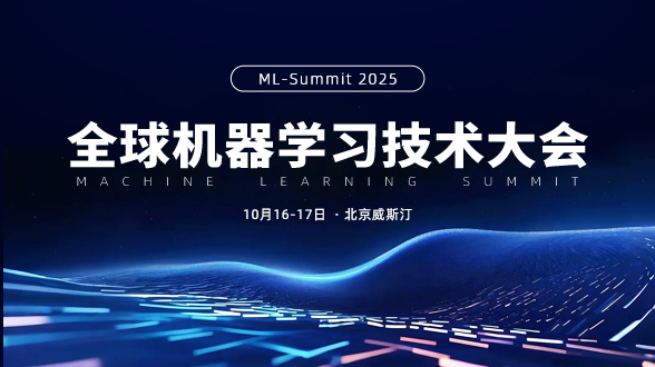 2025全球机器学习技术大会-10月
