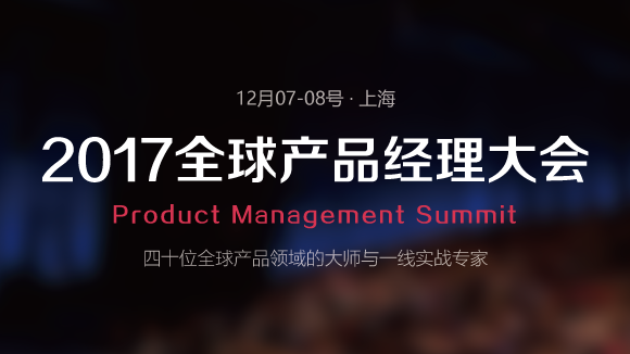 2017全球产品经理大会