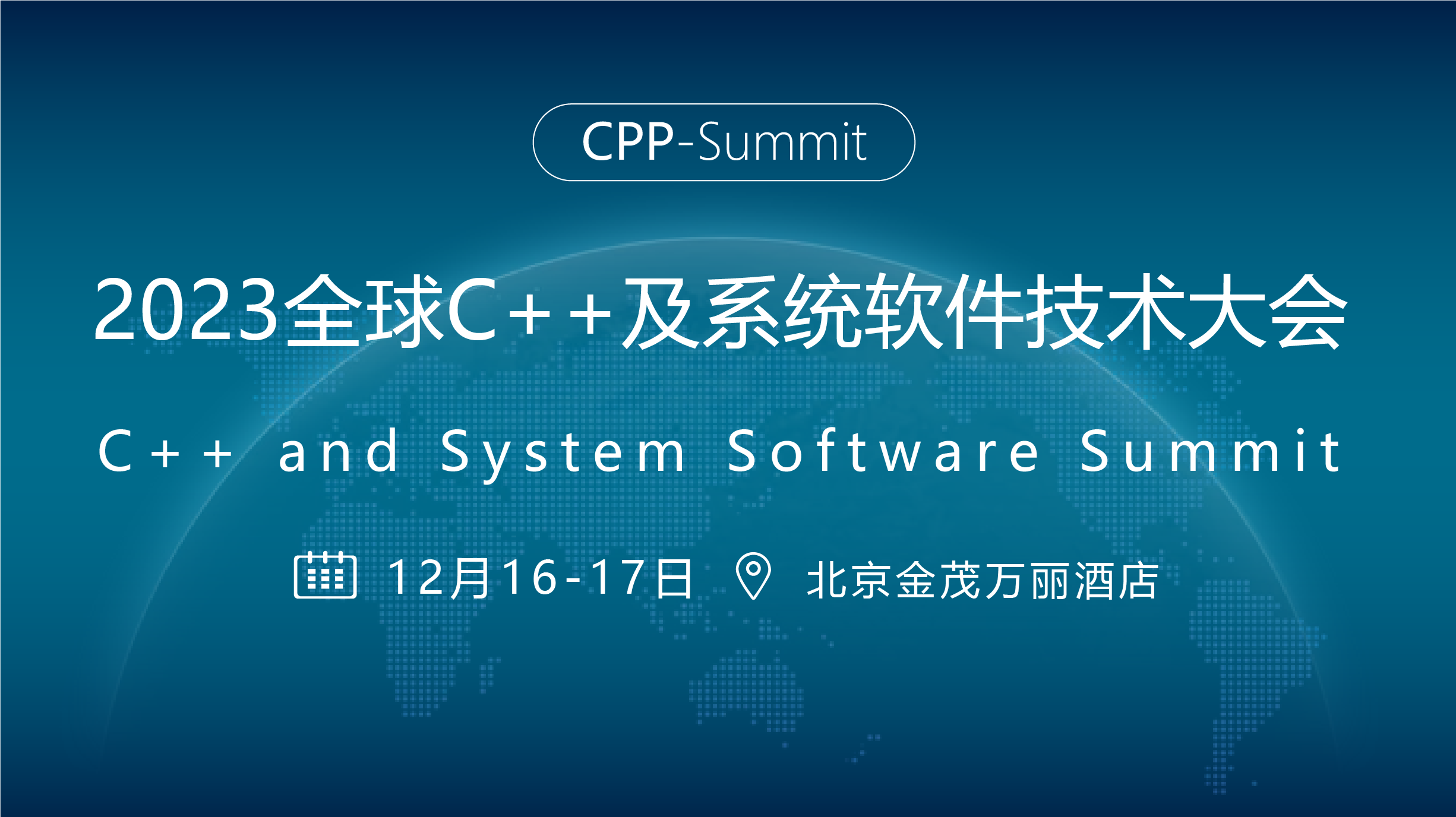 2023年全球C++及系统软件技术大会