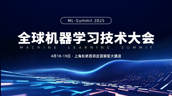 2025全球机器学习技术大会-4月